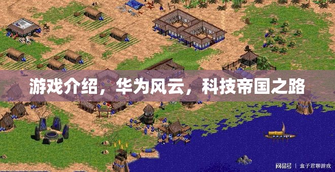 華為風(fēng)云，科技帝國的崛起之路