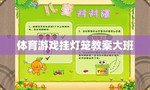 體育游戲掛燈籠教案大班