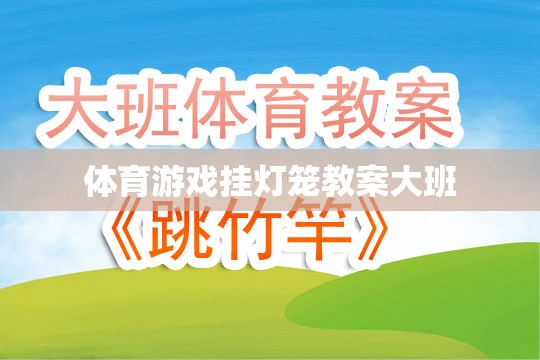 體育游戲掛燈籠教案大班