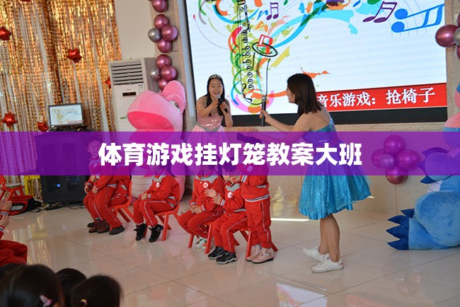 體育游戲掛燈籠教案大班