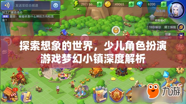探索想象的世界，少兒角色扮演游戲夢(mèng)幻小鎮(zhèn)深度解析