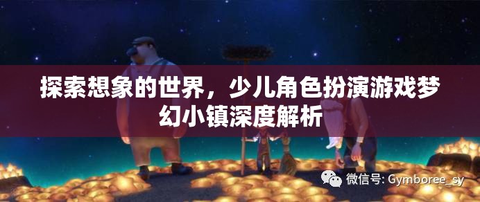 探索想象的世界，少兒角色扮演游戲夢(mèng)幻小鎮(zhèn)深度解析
