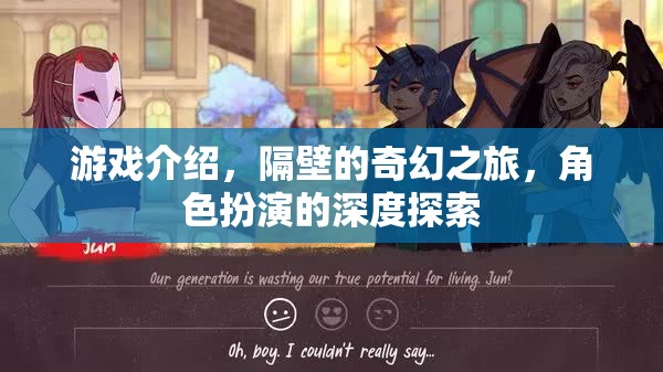 隔壁的奇幻之旅，深度角色扮演的奇幻冒險(xiǎn)