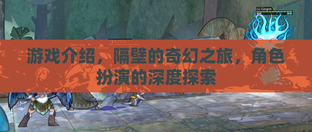 隔壁的奇幻之旅，深度角色扮演的奇幻冒險(xiǎn)