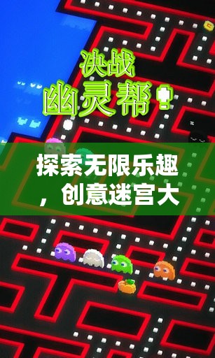 創(chuàng)意迷宮大冒險(xiǎn)，一款令人上癮的單機(jī)小游戲探索之旅