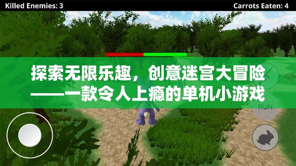 創(chuàng)意迷宮大冒險(xiǎn)，一款令人上癮的單機(jī)小游戲探索之旅