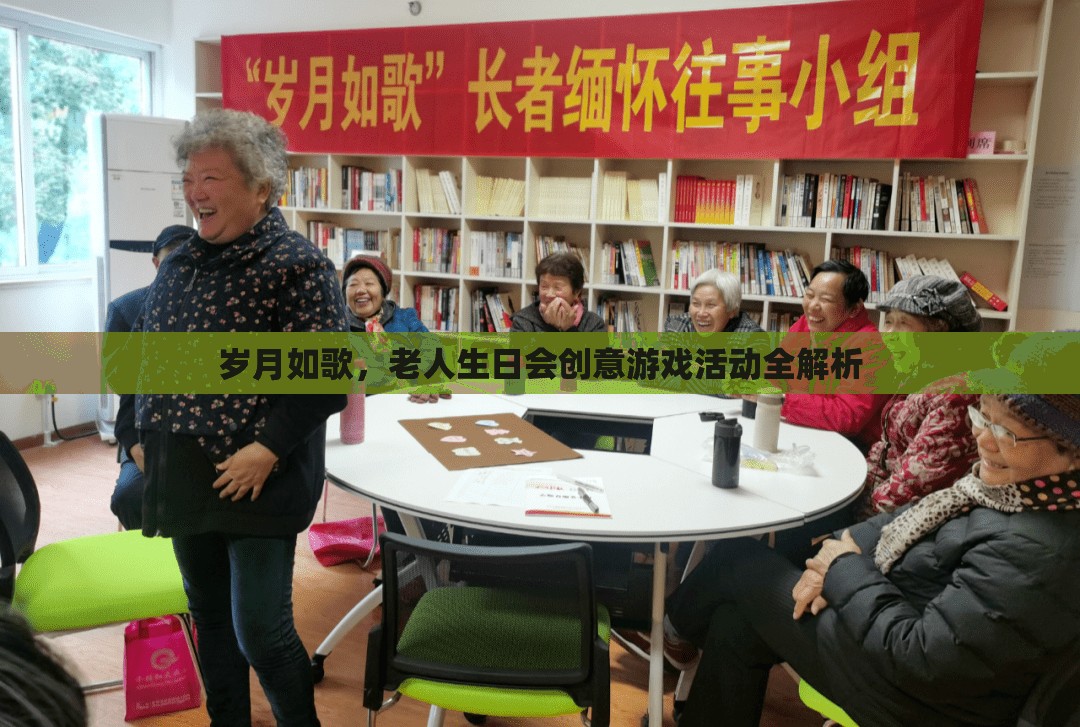 歲月如歌，老人生日會創(chuàng)意游戲活動全解析