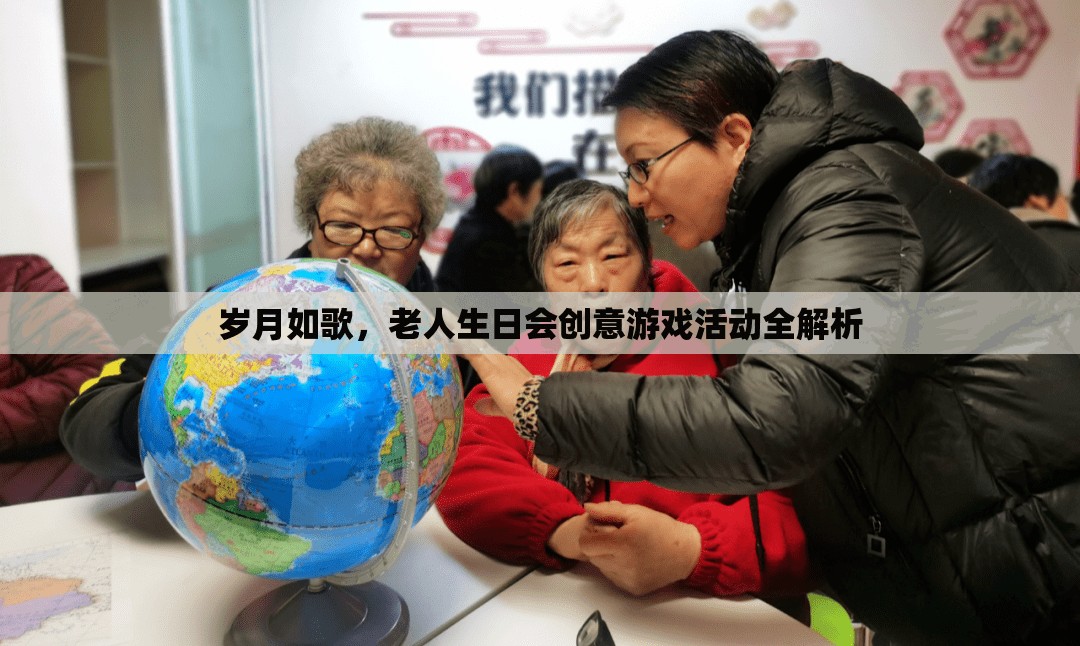 歲月如歌，老人生日會創(chuàng)意游戲活動全解析