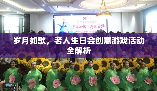 歲月如歌，老人生日會創(chuàng)意游戲活動全解析