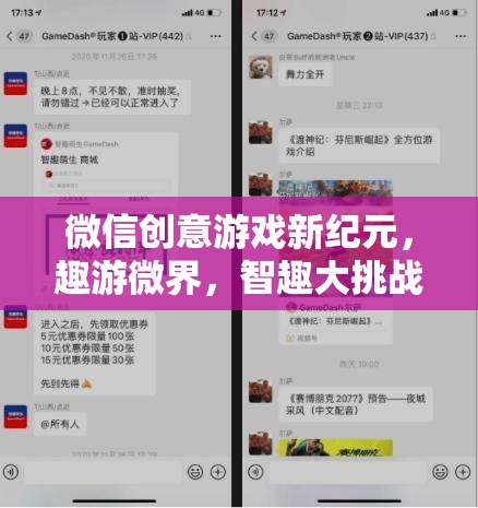 微信創(chuàng)意游戲新紀(jì)元，趣游微界，智趣大挑戰(zhàn)