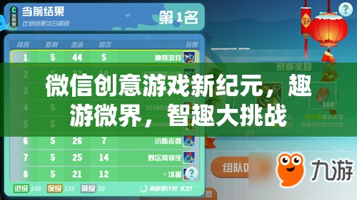 微信創(chuàng)意游戲新紀(jì)元，趣游微界，智趣大挑戰(zhàn)