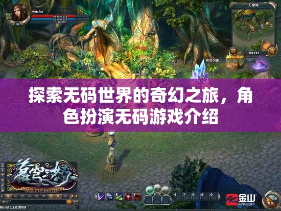 無碼世界的奇幻冒險(xiǎn)，角色扮演無碼游戲深度探索