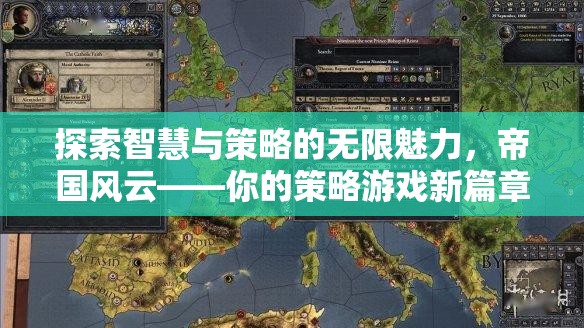 探索智慧與策略的無限魅力，帝國風(fēng)云——開啟你的策略游戲新篇章