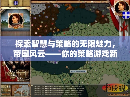 探索智慧與策略的無限魅力，帝國風(fēng)云——開啟你的策略游戲新篇章