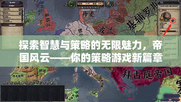 探索智慧與策略的無限魅力，帝國風(fēng)云——開啟你的策略游戲新篇章