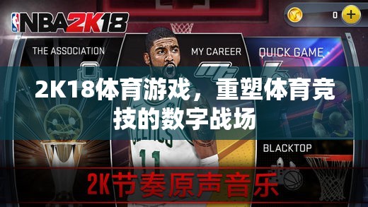 2K18體育游戲，重塑數(shù)字戰(zhàn)場的體育競技新紀元