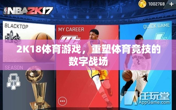 2K18體育游戲，重塑數(shù)字戰(zhàn)場的體育競技新紀元