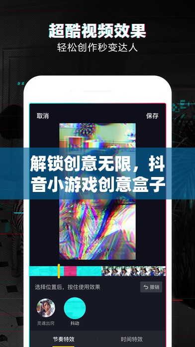 解鎖創(chuàng)意無限，抖音小游戲創(chuàng)意盒子教程全攻略