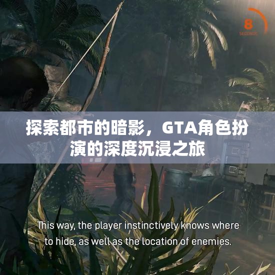 都市暗影探索，GTA角色扮演的深度沉浸之旅