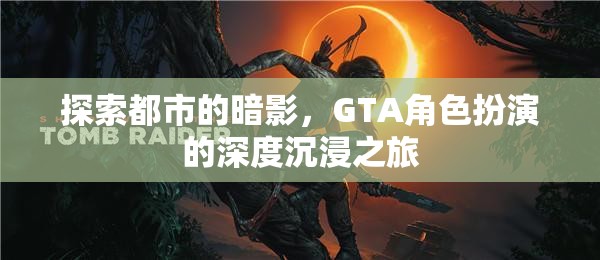 都市暗影探索，GTA角色扮演的深度沉浸之旅