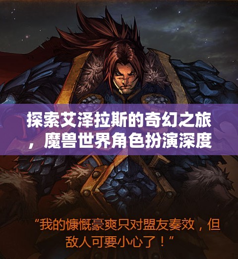 探索艾澤拉斯，深度解析魔獸世界角色扮演的奇幻之旅