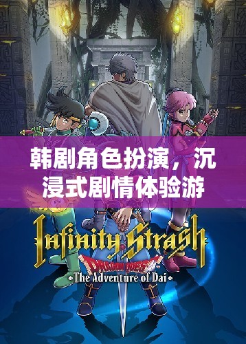 夢幻韓劇界，韓劇角色扮演的沉浸式劇情體驗(yàn)  第1張