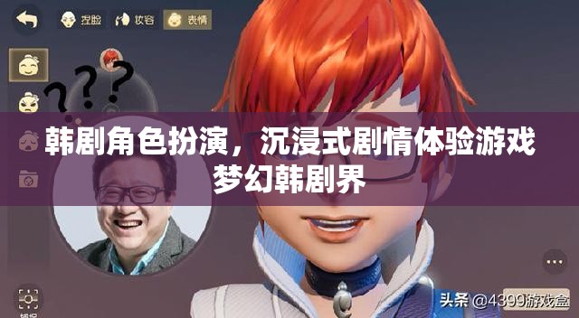 夢幻韓劇界，韓劇角色扮演的沉浸式劇情體驗(yàn)  第2張