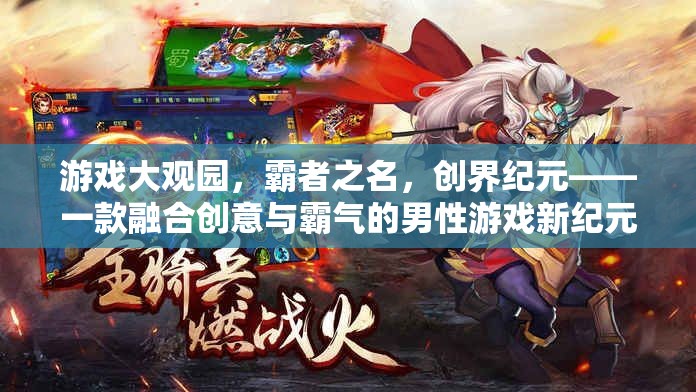 創(chuàng)界紀(jì)元，男性玩家的創(chuàng)意與霸氣融合新紀(jì)元