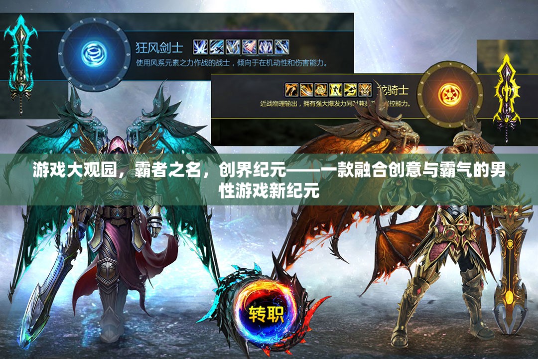 創(chuàng)界紀(jì)元，男性玩家的創(chuàng)意與霸氣融合新紀(jì)元