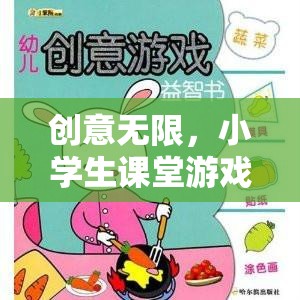 小學(xué)生課堂游戲智趣大冒險(xiǎn)，激發(fā)無限創(chuàng)意的趣味學(xué)習(xí)之旅