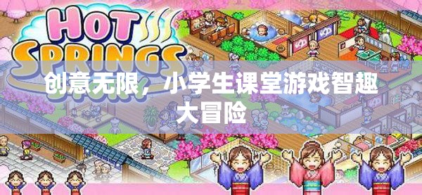 小學(xué)生課堂游戲智趣大冒險(xiǎn)，激發(fā)無限創(chuàng)意的趣味學(xué)習(xí)之旅