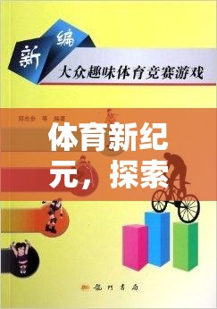 探索體育新紀(jì)元，奇妙之旅的體育運(yùn)動游戲盒子教案