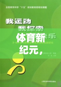 探索體育新紀(jì)元，奇妙之旅的體育運(yùn)動游戲盒子教案