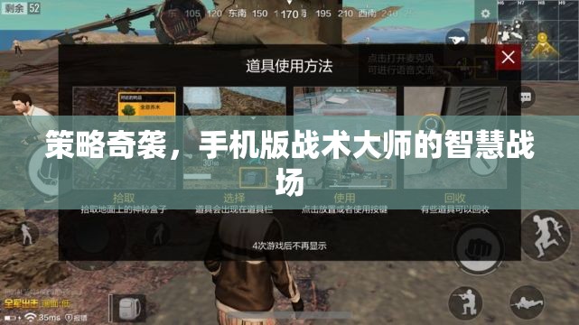 策略奇襲，手機版戰(zhàn)術大師的智慧戰(zhàn)場