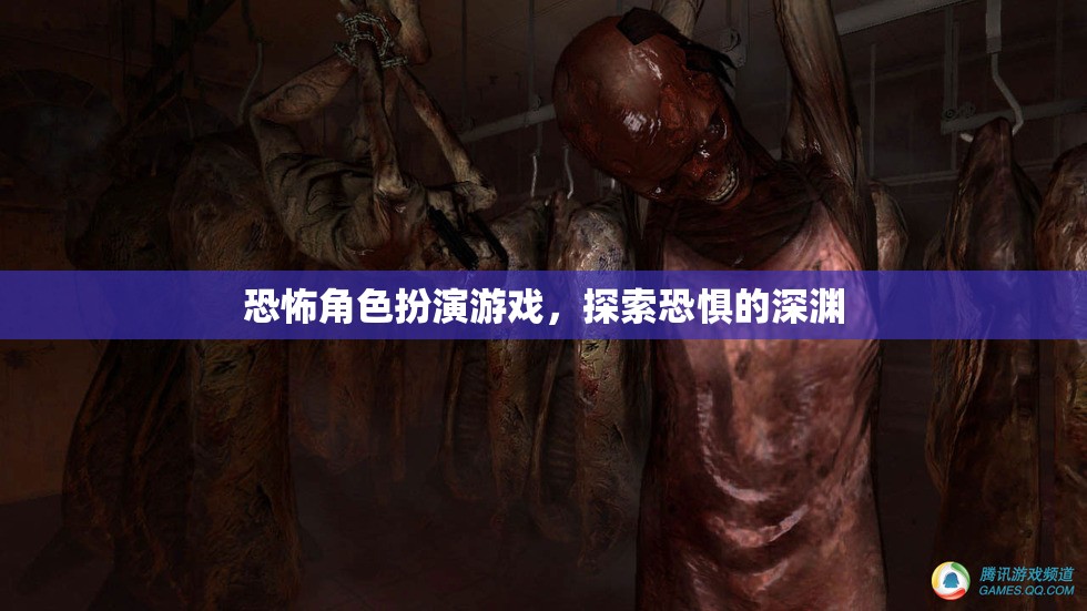 探索恐懼深淵，恐怖角色扮演游戲的驚悚之旅