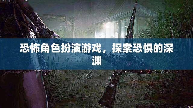 探索恐懼深淵，恐怖角色扮演游戲的驚悚之旅