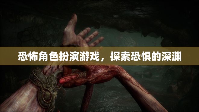 探索恐懼深淵，恐怖角色扮演游戲的驚悚之旅