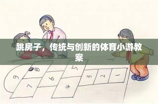 傳統(tǒng)與創(chuàng)新的融合，跳房子體育小游教案  第1張