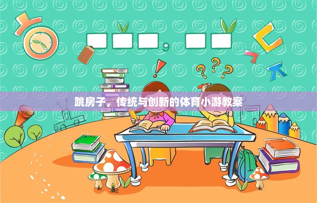 傳統(tǒng)與創(chuàng)新的融合，跳房子體育小游教案  第2張