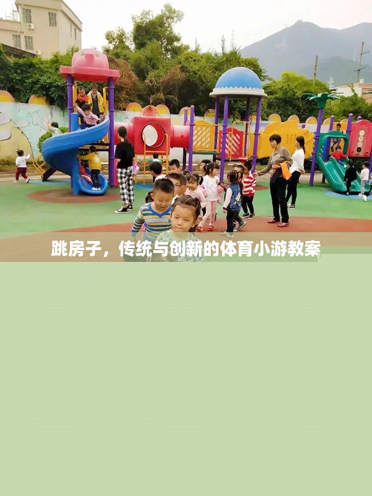 傳統(tǒng)與創(chuàng)新的融合，跳房子體育小游教案  第3張