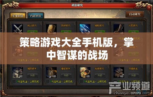 掌中智謀，策略游戲大全手機版