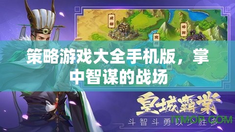 掌中智謀，策略游戲大全手機版