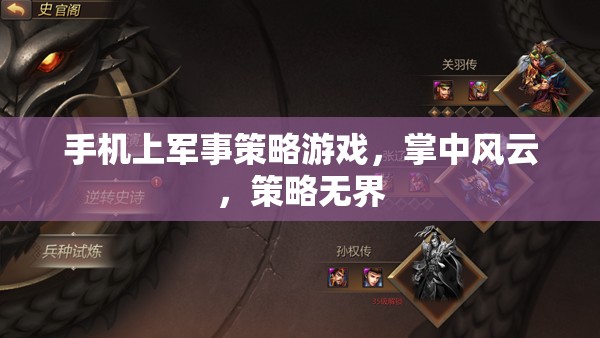 掌中風(fēng)云，手機(jī)上的軍事策略游戲，策略無界