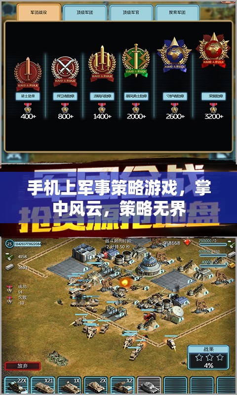 掌中風(fēng)云，手機(jī)上的軍事策略游戲，策略無界