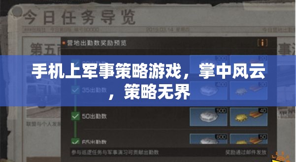 掌中風(fēng)云，手機(jī)上的軍事策略游戲，策略無界