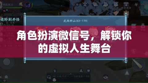 解鎖虛擬人生舞臺，角色扮演微信號帶你進(jìn)入全新角色體驗