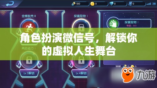 解鎖虛擬人生舞臺，角色扮演微信號帶你進(jìn)入全新角色體驗