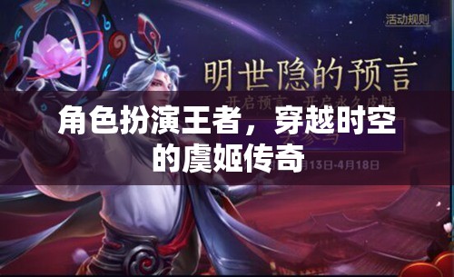 角色扮演王者，穿越時(shí)空的虞姬傳奇