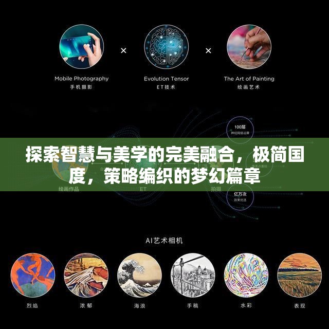 極簡國度，智慧與美學(xué)的夢(mèng)幻交響