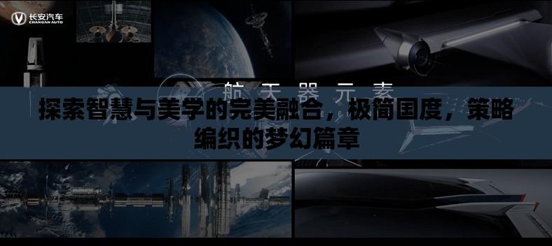 極簡國度，智慧與美學(xué)的夢(mèng)幻交響